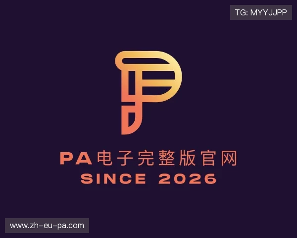 关于PA电子完整版官网