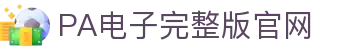 PA电子官网 - 畅玩高品质电子游戏平台